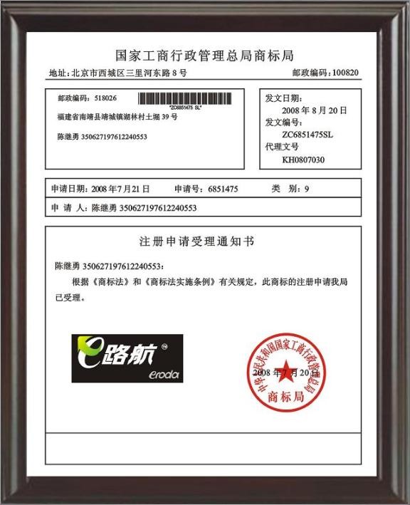 e路航导航仪注册证明 e路航导航仪注册证明