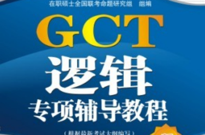 GCT逻辑专项辅导教程