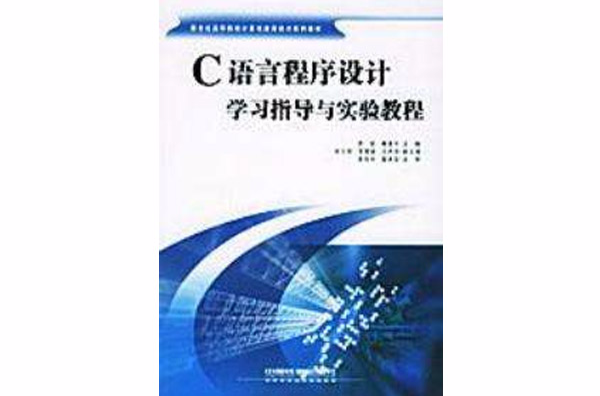 C语言程式设计学习指导与实验教程
