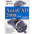 AutoCAD2008（中文版）标準教程
