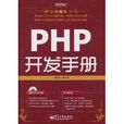 PHP开发手册（典藏版）
