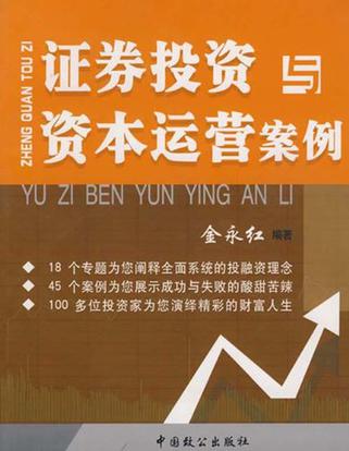 证券投资与资本运营案例