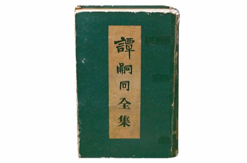 谭嗣同全集