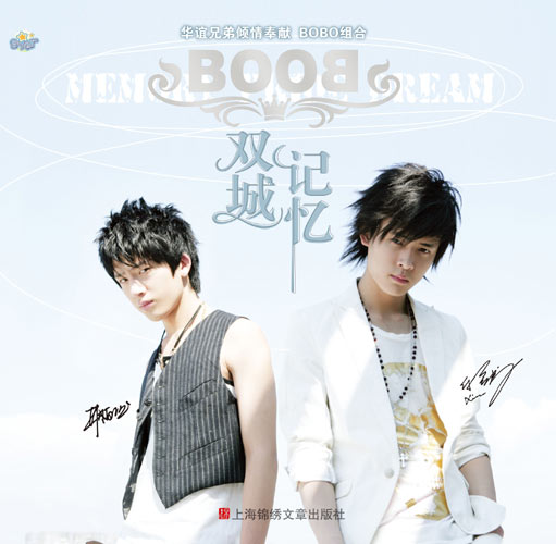 BoBo(中国内地男子演唱组合)