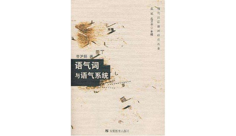 语气词与语气系统
