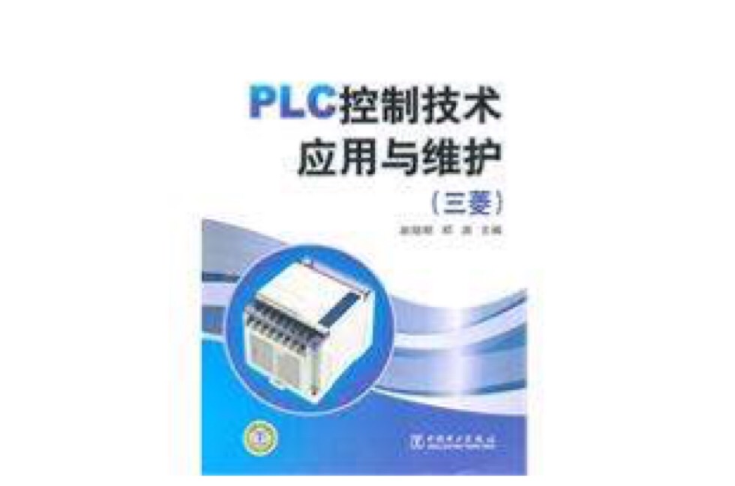 PLC控制技术套用与维护