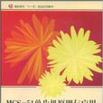 MCS51单片机原理及套用实验实训教程