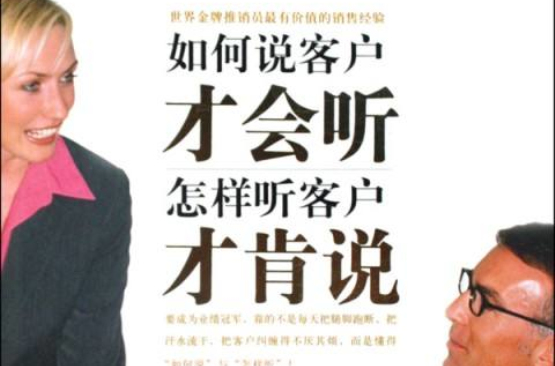 说客户才会听，听客户才肯说