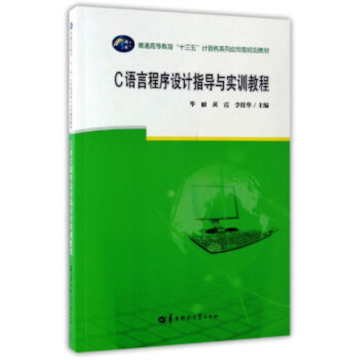C语言程式设计指导与实训教程