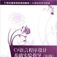 C#语言程式设计基础实验指导（第3版）