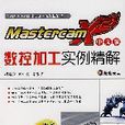 MastercamX2中文版数控加工实例精解