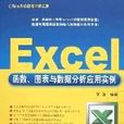 Excel函式、图表与数据分析套用实例