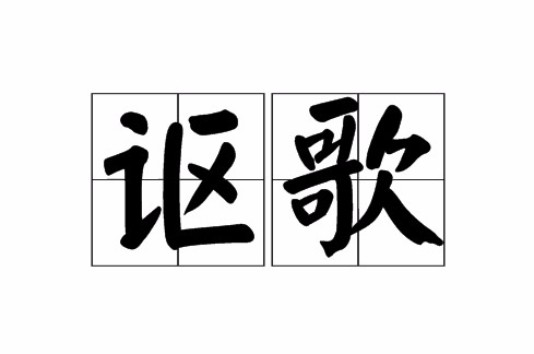 讴歌(词语)