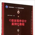 C语言程式设计案例化教程