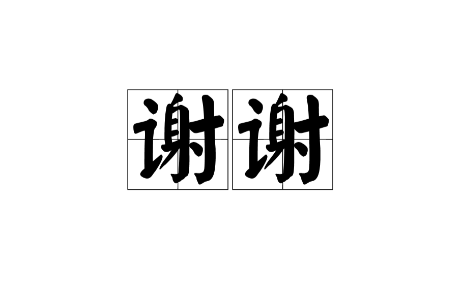 谢谢(词语)