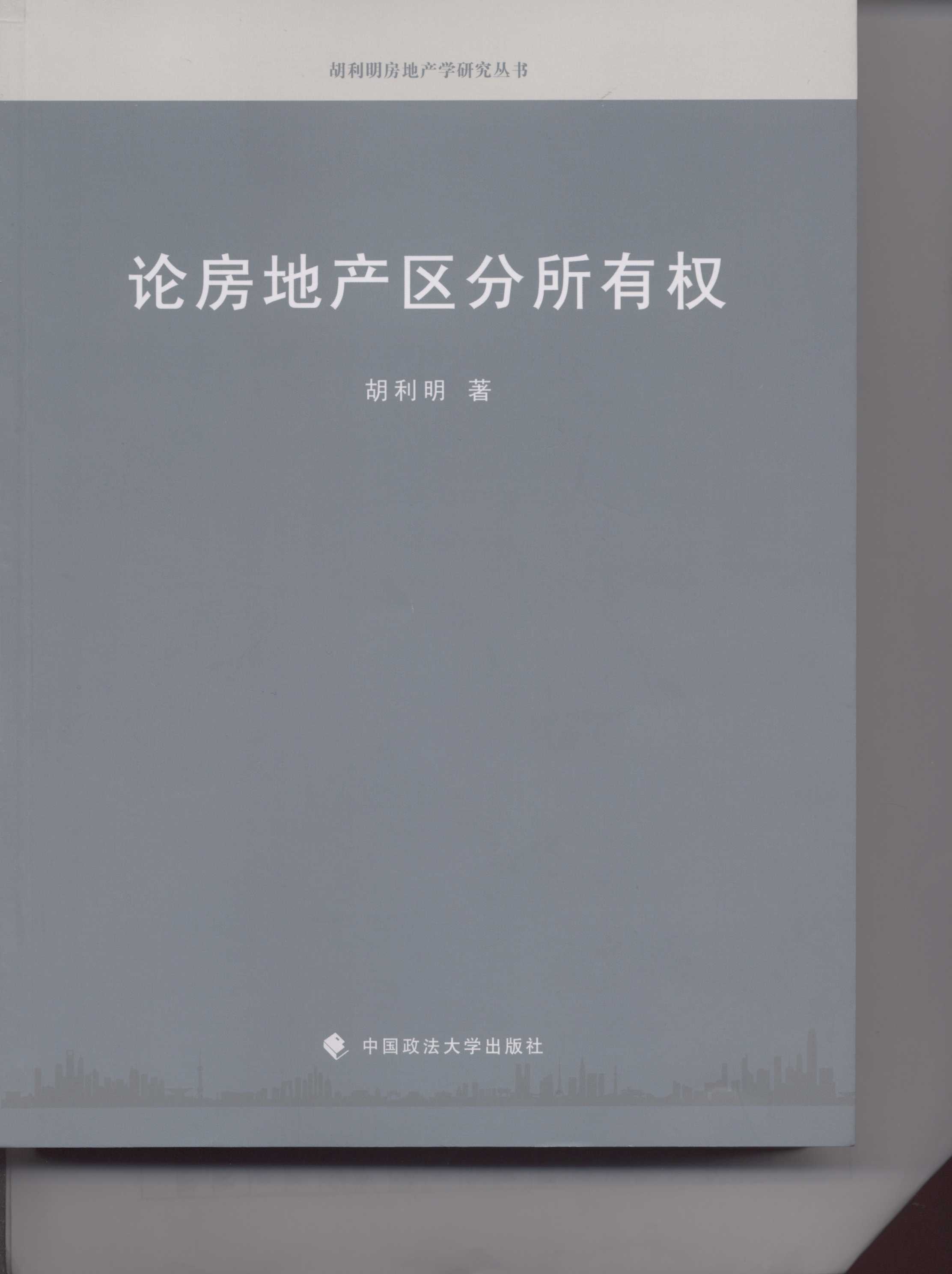 论房地产区分所有权 论房地产区分所有权