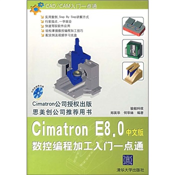 Cimatron E8.0数控编程加工入门一点通（中文版）