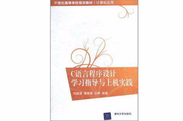 C语言程式设计学习指导与上机实践(2011年清华大学出版社出版书籍)