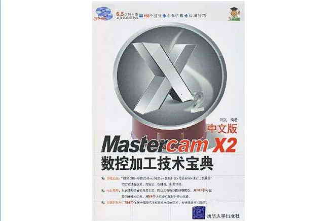 MasterCAM X2中文版数控加工技术宝典