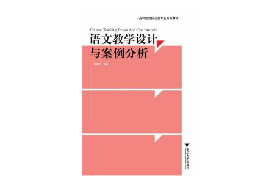 语文教学设计与案例分析