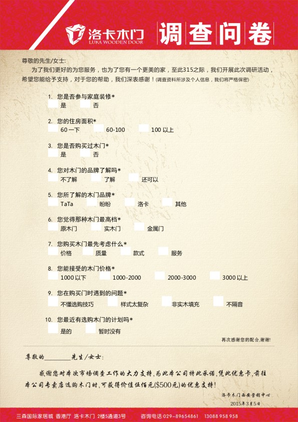 调查问卷