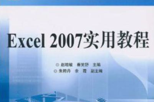 Excel 2007实用教程
