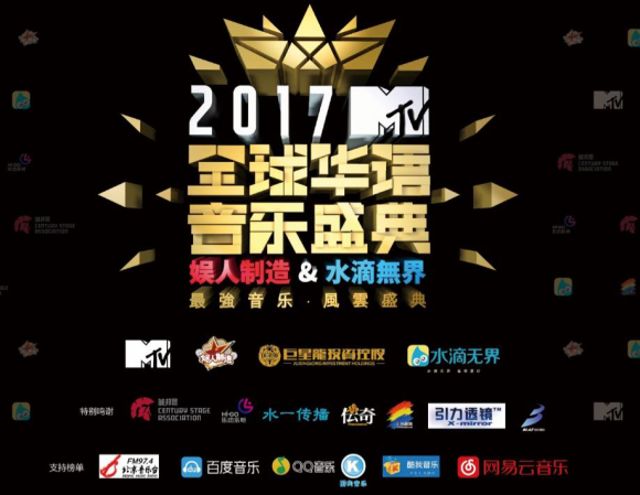 MTV全球华语音乐盛典
