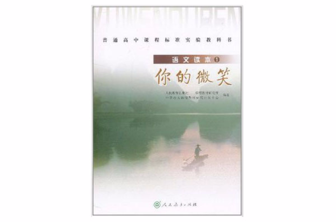语文读本1你的微笑