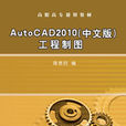 AutoCAD2010（中文版）工程制图