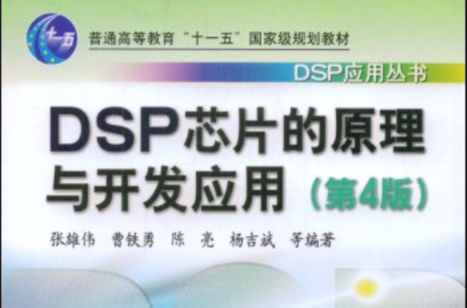 DSP晶片的原理与开发套用