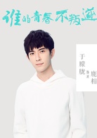 谁的青春不叛逆(2017年于朦胧、毛晓彤主演电视剧)