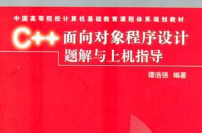 C++面向对象程式设计题解与上机指导（第2版）