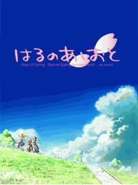 はるのあしおと はるのあしおと