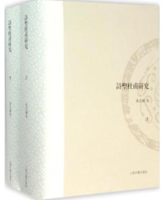 诗圣杜甫研究
