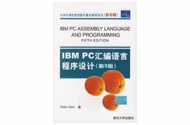 IBM PC彙编语言程式设计（第5版）