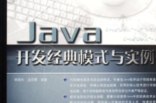 Java开发经典模式与实例