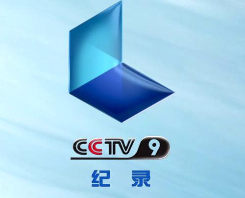 中央电视台纪录频道(CCTV-9)