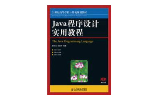 Java 程式设计实用教程