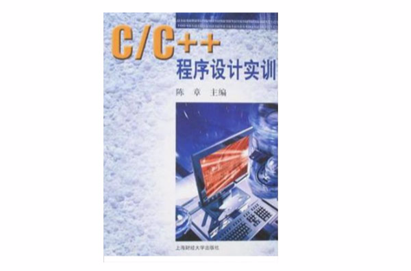 C/C++程式设计实训
