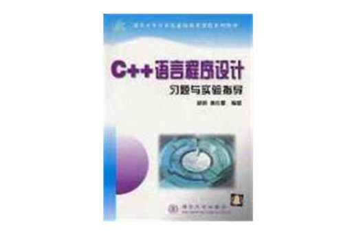 C++语言程式设计习题与实验指导