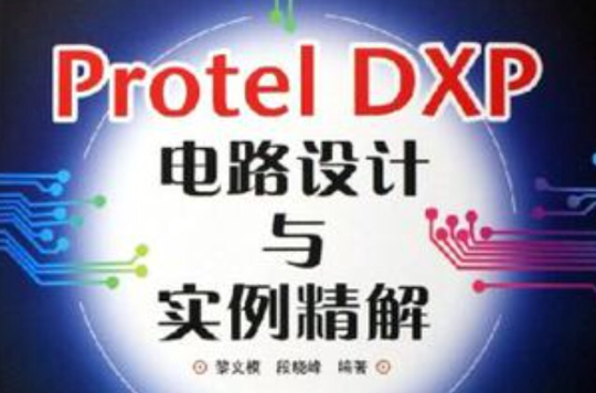 Protel DXP电路设计与实例精解