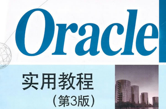 Oracle基础教程