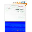 DNA纳米技术