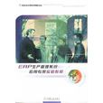 ERP生产管理系统套用专家实验教程