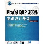 PROTEL DXP 2004电路设计基础