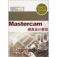 Mastercam模具设计教程