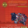 AutoCAD2008中文版机械制图标準培训教程