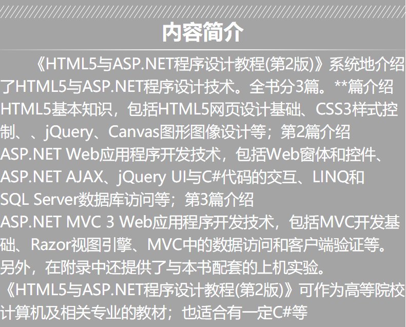 HTML5与ASP.NET程式设计教程(第2版) HTML5与ASP.NET程式设计教程(第2版)