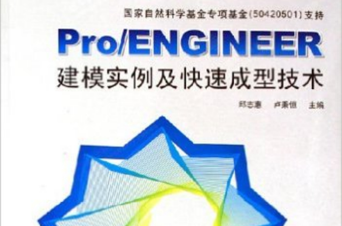Pro/ENGINEER建模实例及快速成型技术
