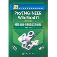 Pro/ENGINEER Wildfire 4.0模具设计与製造实用教程